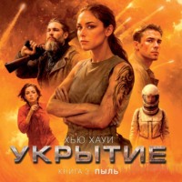 Хью Хауи. Укрытие. Книга 3. Пыль