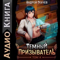 . Темный призыватель. Том 4