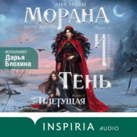 . Морана и Тень. Плетущая