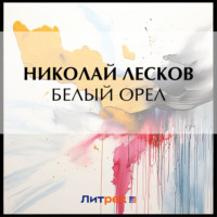 . Белый орел