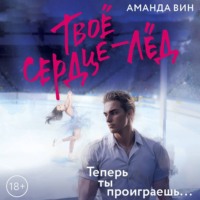 Аудиоагент АСТ 65% (FICTION RU) С ПОДПИСКОЙ. Твое сердце – лед