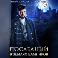 . Последний. В землях вампиров
