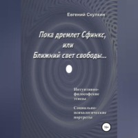 Евгений Сергеевич Скулкин. Пока дремлет Сфинкс, или Ближний свет свободы…