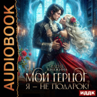 Елена Княжина. Мой герцог, я – не подарок!
