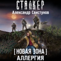 Александр Свистунов. Новая Зона. Аллергия