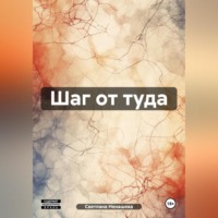 Светлана Ненашева. Шаг от туда.