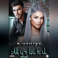 . В центре музыки