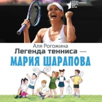 Аля Рогожина. Легенда тенниса – Мария Шарапова