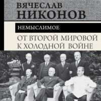 В. А. Никонов. От Второй мировой к холодной войне. Немыслимое