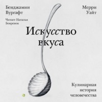 Бенджамин Вургафт. Искусство вкуса. Кулинарная история человечества