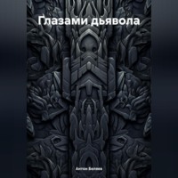 Антон Евгеньевич Беляев. Глазами дьявола