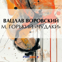 Вацлав Воровский. М. Горький «Чудаки»