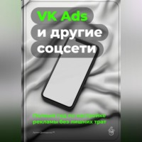 . VK Ads и другие соцсети: Полный гид по настройке рекламы без лишних трат