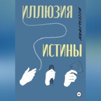 Арина Ферзен. Иллюзия истины