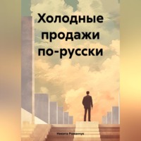 Никита Романчук. Холодные продажи по-русски