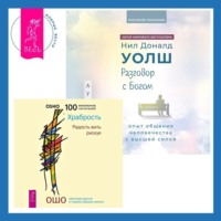 . Разговор с Богом: опыт общения человечества с высшей силой. Храбрость. Радость жить рискуя