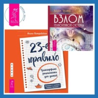 . 23-е правило. Трансерфинг реальности для детей. Взлом техногенной системы