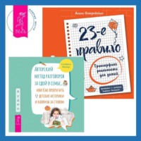 . 23-е правило. Трансерфинг реальности для детей. Авторский метод разговоров за едой в семье, или Как прекратить детские истерики и капризы за столом