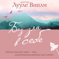 Лууле Виилма. Без зла в себе