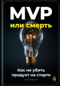 MVP или смерть: Как не убить продукт на старте