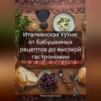 . Итальянская кухня: от бабушкиных рецептов до высокой гастрономии