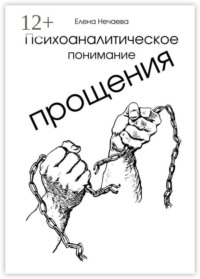Психоаналитическое понимание прощения. Все говорят «Простить!», но никто не объясняет, как это сделать