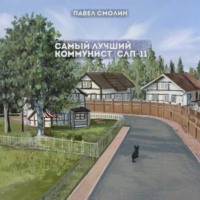 . Самый лучший коммунист. Том 2