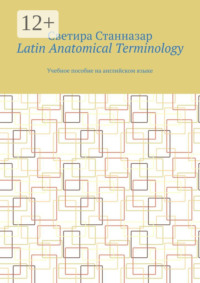 Latin Anatomical Terminology. Учебное пособие на английском языке