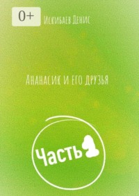 Ананасик и его друзья. Часть 1