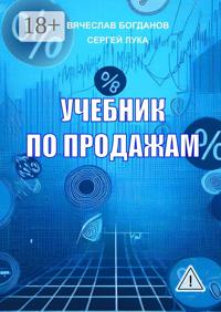 Учебник по продажам