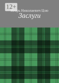 Заслуги
