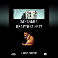 . Панелька. Квартира 17