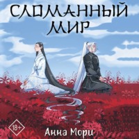 Анна Мори. Сломанный мир