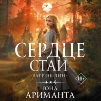 Юна Ариманта. Сердце Стаи