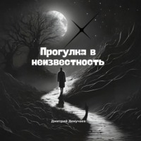 Дмитрий Александрович Докучаев. Прогулка в неизвестность