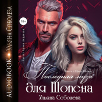 . Последняя муза для Шопена