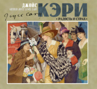 Джойс Кэри. Радость и страх