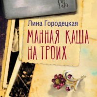 Лина Городецкая. Манная каша на троих