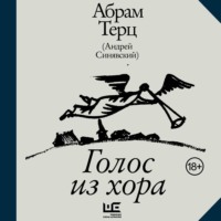 Абрам Терц. Голос из хора