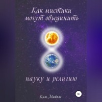 Ким Майклс. Как мистики могут объединить науку и религию