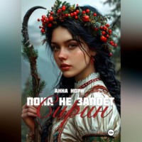 Анна Норн. Пока не запоёт Сирин