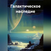 . Галактическое наследие