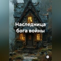 Светлана Ненашева. Наследница бога войны