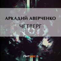 . Четверг