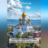 Владимир Дмитриевич Окороков. Енисейск – древняя столица Сибири. Издание 2-е дополненное