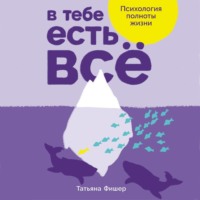 . В тебе есть всё: Психология полноты жизни