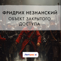 . Объект закрытого доступа