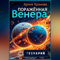 Арина Хромова. ПОРАЖЁННАЯ ВЕНЕРА. СЦЕНАРИЙ