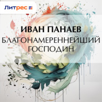 Иван Иванович Панаев. Благонамереннейший господин