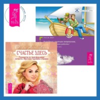 Клаус Дж. Джоул. Выходные с пьяным Лепреконом, или Как найти свою радость? Счастье здесь. Руководство по трансформации личности. Обретение гармонии и баланса